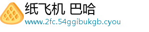 纸飞机 巴哈_分享热门信息